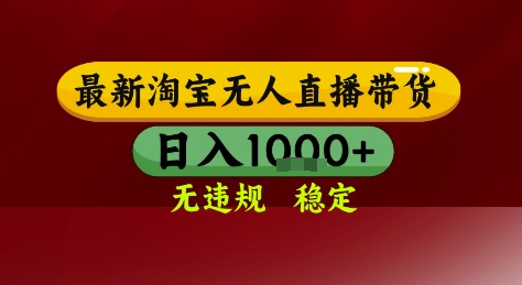 淘宝无人直播带货,独家技术,电脑全天开播,无违规无封号轻松上手,日入1k+【揭秘】-灼光资源宝库