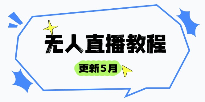 无人直播教程-更新5月,防风技术到话术,选品玩法全解析,打造直播高手-灼光资源宝库