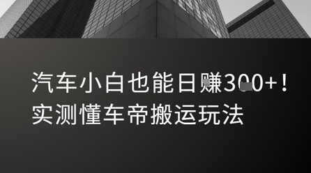 汽车小白也能日入3张！实测懂车帝搬运玩法-灼光资源宝库