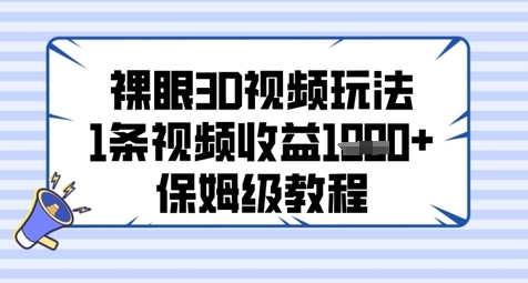 裸眼3D视频玩法，1条视频收益几张，保姆级教程-蘑菇资源宝库