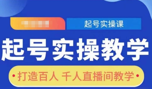 起号实操教学，打造百人千人直播间教学-灼光资源宝库