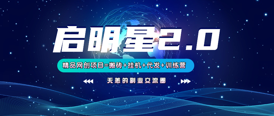 【启明星2.0】25个搬砖挂机代发精品项目，上线训练营，新模式新选择-灼光资源宝库