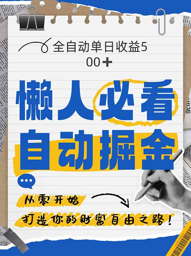 全网各大平台暴力掘金，通过独家自研软件单日疯狂捞金500+，纯小白10…-灼光资源宝库