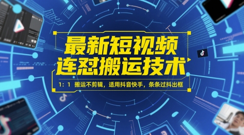 最新短视频连怼搬运技术 1：1搬运不剪辑，适用抖音快手，条条过抖出框-灼光资源宝库