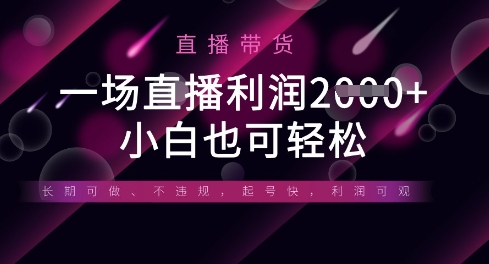 半无人直播带货，一场利润数张，适合所有平台玩法，小白也可轻松-灼光资源宝库
