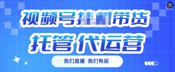 视频号挂J直播带货托管代运营,每个月多挣3k【揭秘】-灼光资源宝库