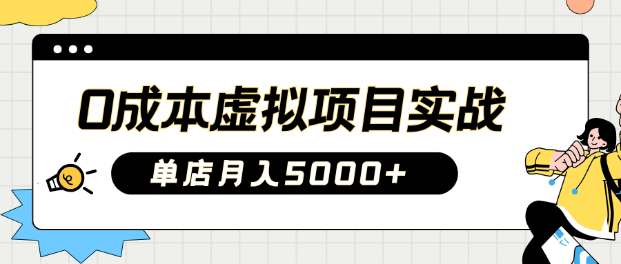 2025淘宝虚拟项目实操指南：0成本开店，新手单店月入5000+【5节系列课程】-灼光资源宝库