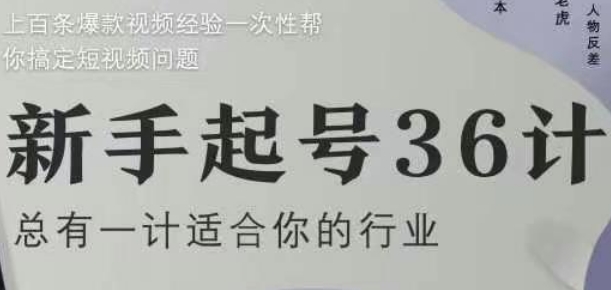 新手起号36计2.0，四年行业沉淀，上百条爆款视频经验一次性帮你搞定短视频问题-灼光资源宝库
