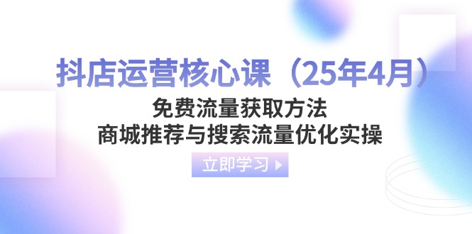 抖店运营核心课(25年4月-灼光资源宝库