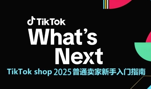 TikTok shop 2025普通卖家新手入门指南,助新手快速掌握从0到1的跨境电商运营逻辑-灼光资源宝库