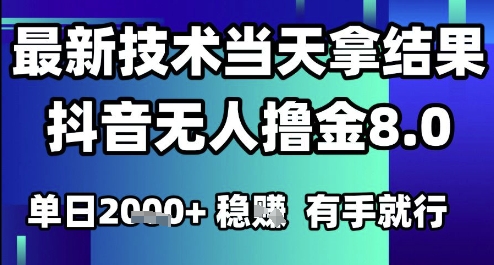 2025六月最新抖音无人撸金8.0.最新技术当天拿结果，单日1k+ 有手就行【揭秘】-灼光资源宝库