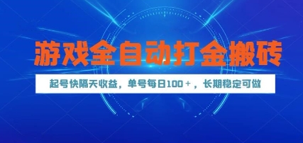 游戏全自动打金搬砖，起号快隔天收益，单号每天100+，长期稳定可做【揭秘】-灼光资源宝库