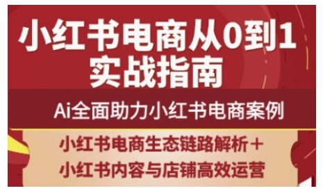2025小红书电商全链路运营，Ai全面助力小红书电商案例-灼光资源宝库