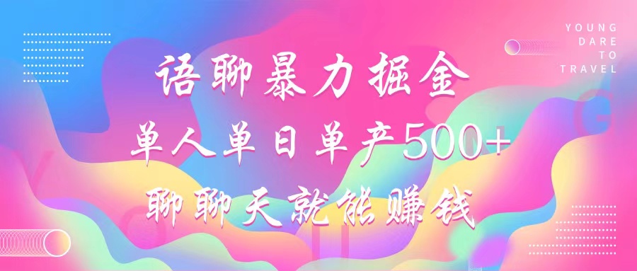 语聊暴力掘金，聊聊天就能赚钱，小白也能无脑做，单人单日单产500+-蘑菇资源宝库
