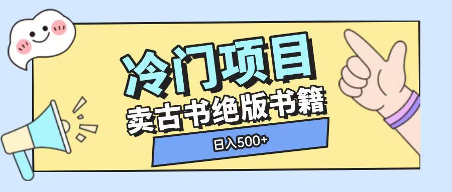 冷门项目，卖古书古籍玩法单视频即可收入大几张【揭秘】-灼光资源宝库