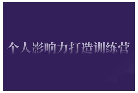 个人影响力打造训练营，掌握公域引流、私域运营、产品定位等核心技能，实现从0到1的个人IP蜕变-灼光资源宝库