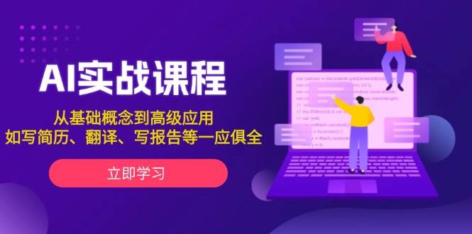 AI实战课程,从基础概念到高级应用,如写简历、翻译、写报告等一应俱全-灼光资源宝库
