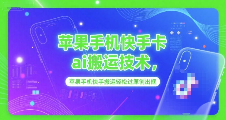 苹果手机快手卡ai搬运技术，苹果手机快手搬运轻松过原创出框-灼光资源宝库