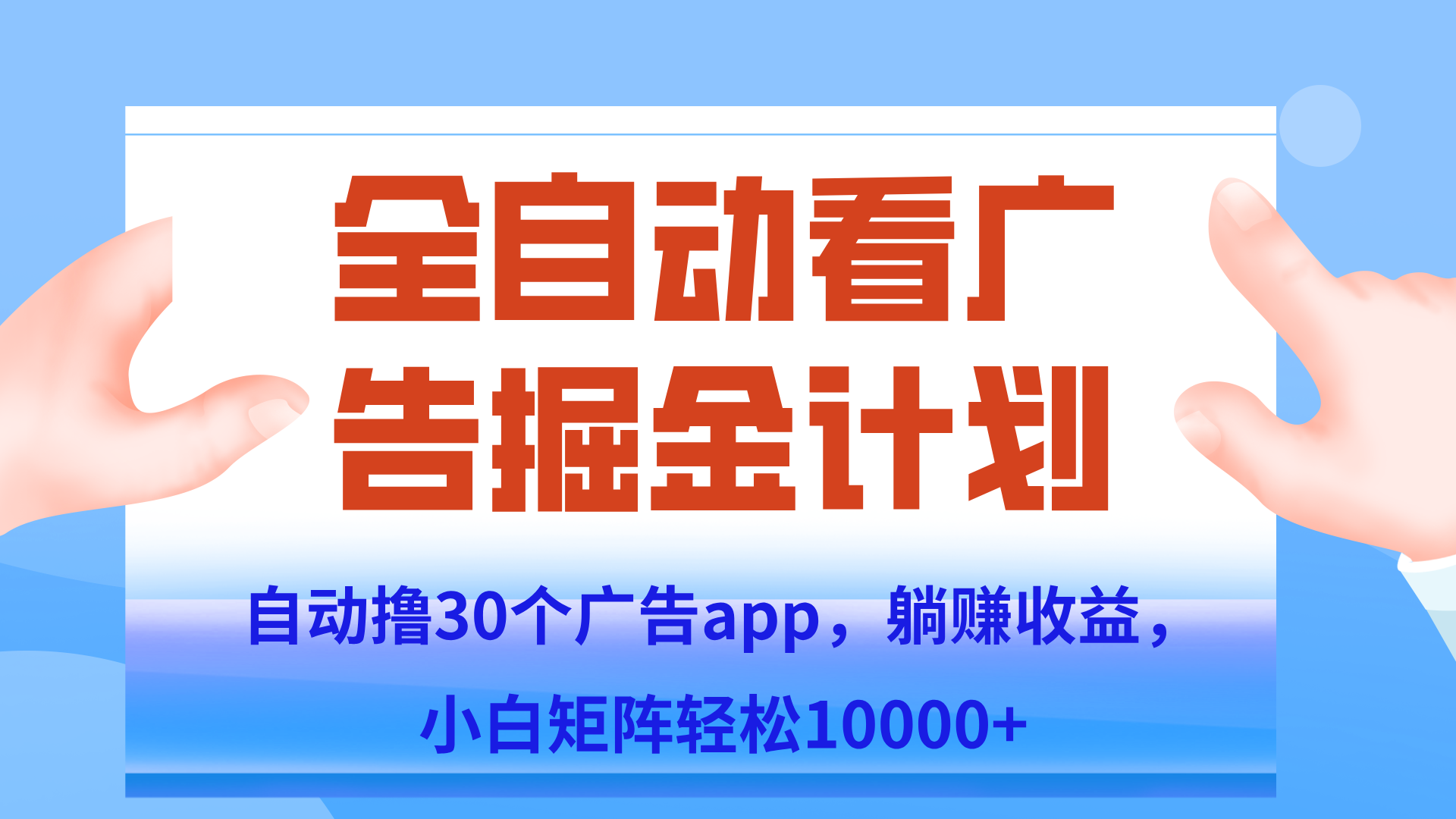 自动撸广告躺赚，单设备200+，矩阵做轻松10000+（附脚本保姆级教程）-灼光资源宝库