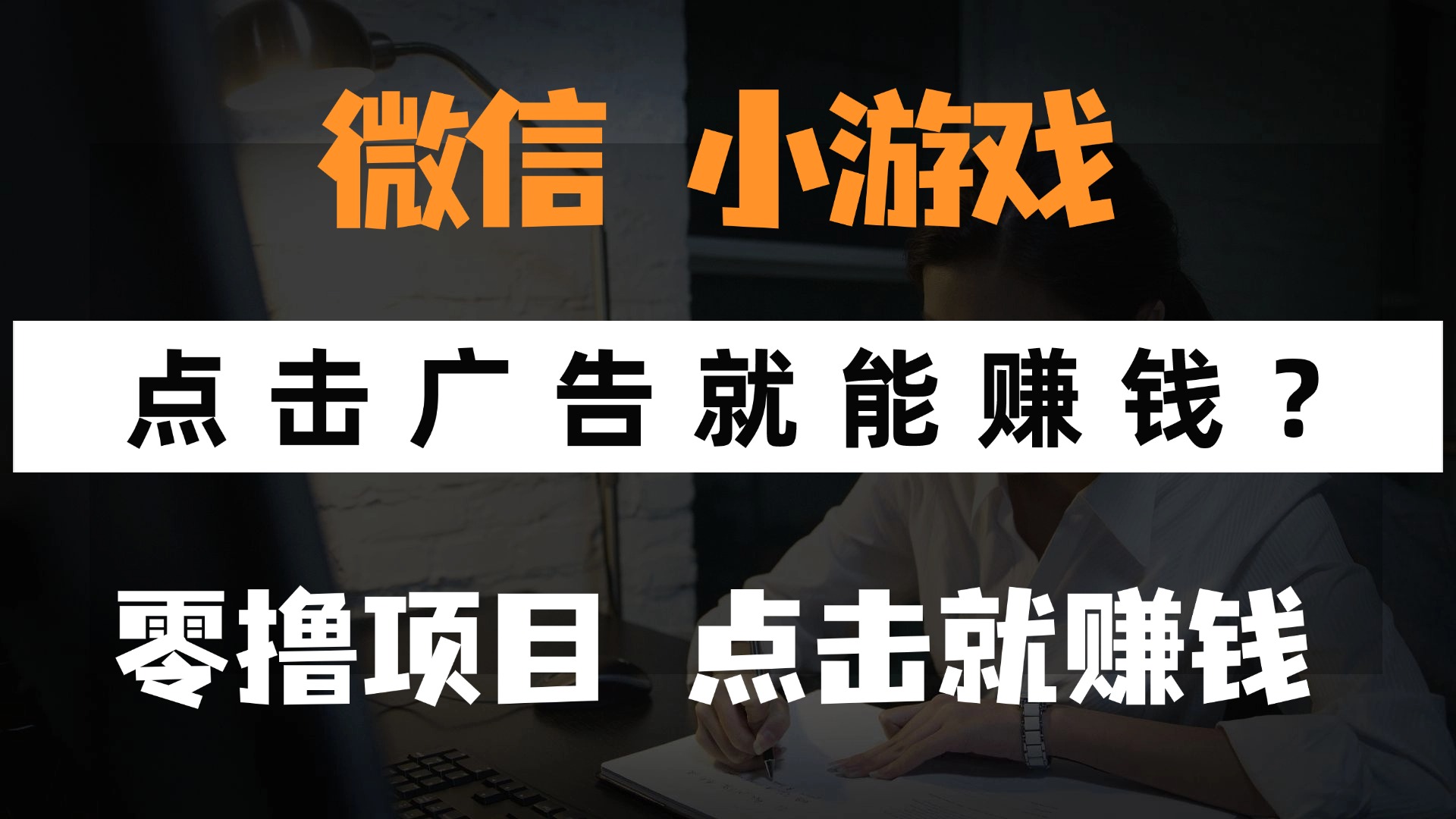 只需要看广告就能赚钱？微信小程序小游戏，0撸手机赚钱，甚至连游戏都...-灼光资源宝库