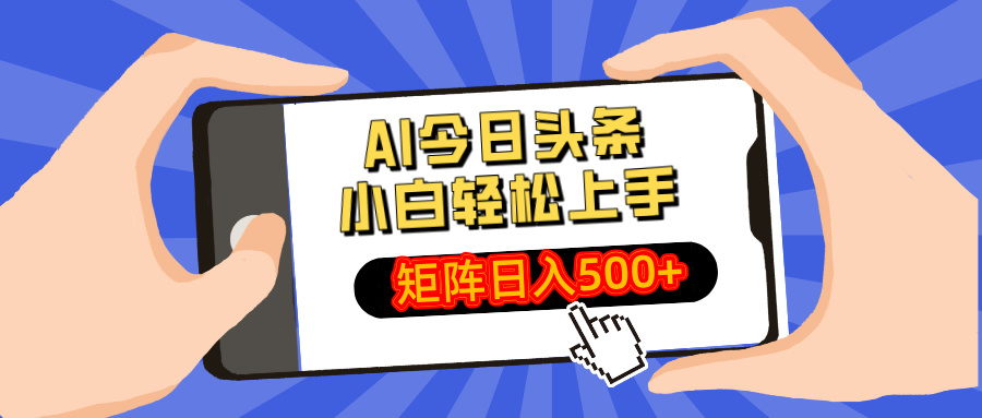 AI今日头条最新玩法,小白轻松矩阵日入500+-灼光资源宝库