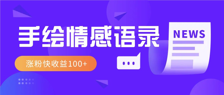 视频号手绘情感语录赛道玩法，操作简单粗暴涨粉快，收益100+-灼光资源宝库