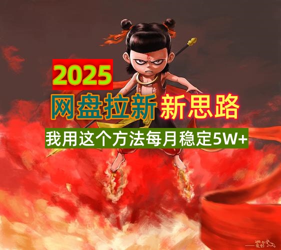 2025网盘拉新新思路，我用这个方法每月稳定5W+适合碎片时间做-灼光资源宝库