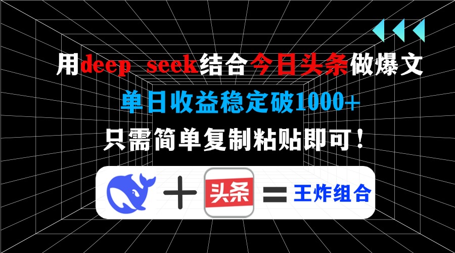 用deep seek结合今日头条做爆文，单日收益稳定破1000+，只需简单复制粘…-灼光资源宝库