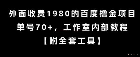 外面收费1980的百度撸金项目，单号70+，工作室内部教程【揭秘】-灼光资源宝库
