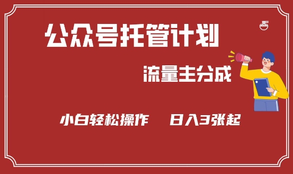 公众号分成计划，流量主分成，小白轻松日入3张【揭秘】-灼光资源宝库
