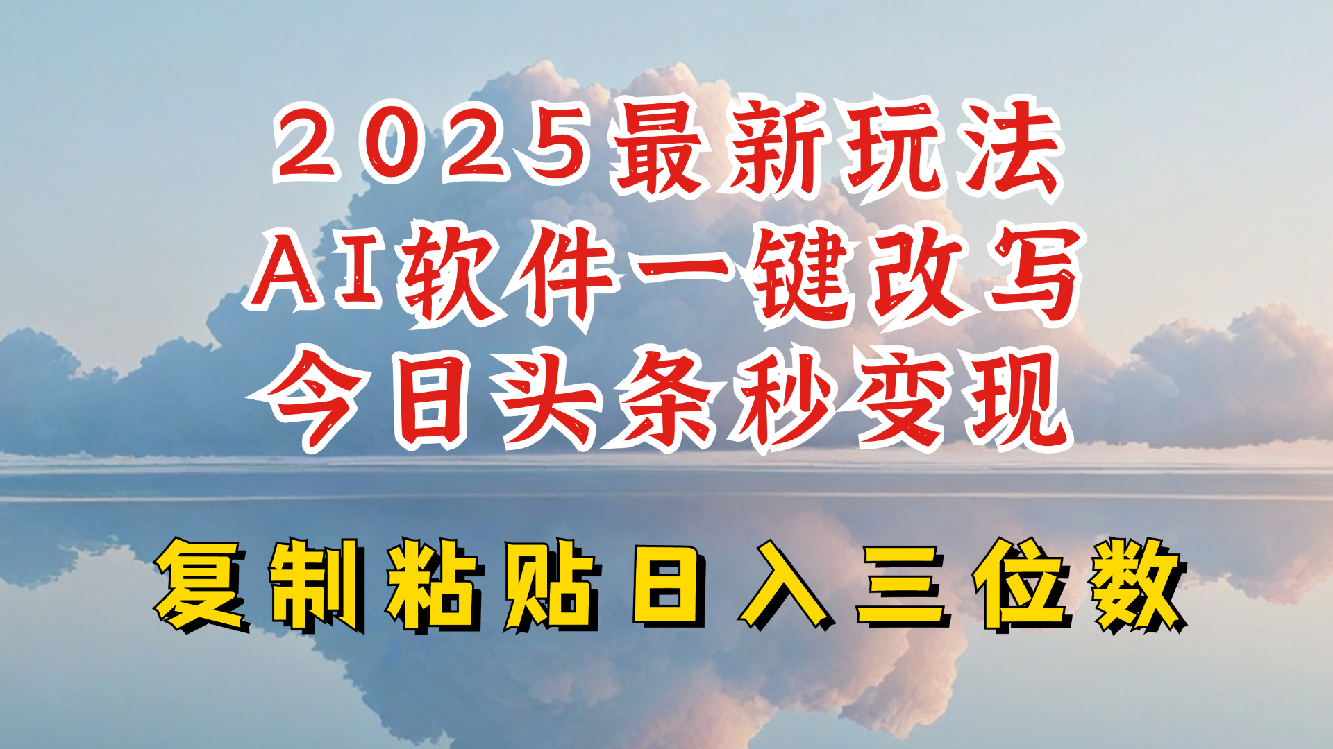 今日头条2025最新升级玩法，AI软件一键写文，轻松日入三位数纯利，小白也能轻松上手-灼光资源宝库