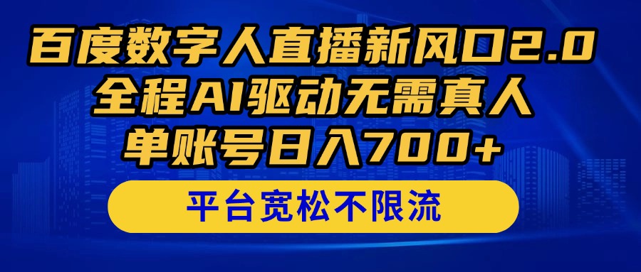 百度数字人直播新风口2.0来了！全程AI驱动无需真人，单账号日入700+，...-灼光资源宝库