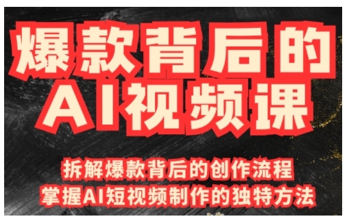爆款背后的AI视频课，利用国产免费AI工具进行创意视频制作-蘑菇资源宝库