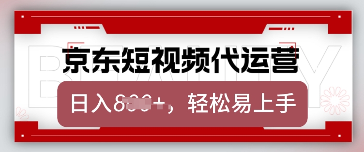 京东带货代运营，2025年翻身项目，只需上传视频，单月稳定变现8k【揭秘】-灼光资源宝库