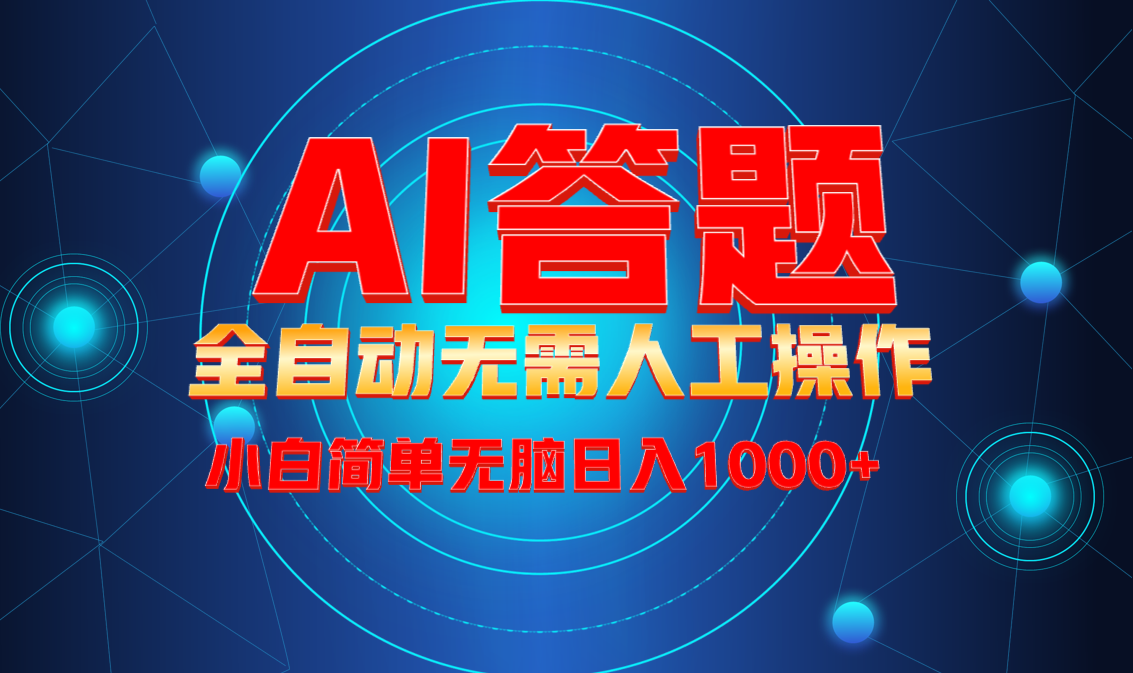 最新项目不需要人工操作，AI自动答题，轻松日入1000+彻底解放双手！-灼光资源宝库