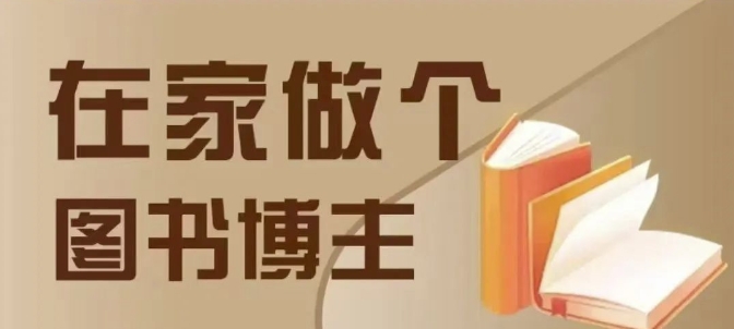 在家做个差异化图书博主，0-1带你入行，4类图书带货方式-灼光资源宝库