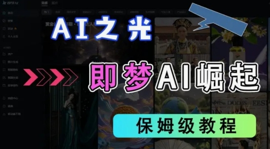 2025抖音老项目新玩法，即梦AI拉新，独家挂载官方渠道，几分钟一条原创作品，全职干单日收益数张-灼光资源宝库