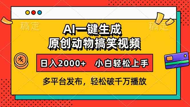 AI一键生成动物搞笑视频，多平台发布，轻松破千万播放，日入2000+，小...-灼光资源宝库