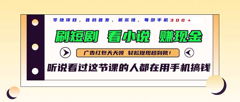 最新短剧平台，刷短剧，看小说，赚现金，一部手机日入300+-灼光资源宝库