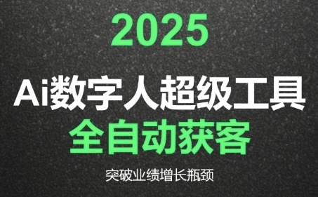 2025Ai数字人工具自动获客，教你借AI重塑获客流程，突破业绩增长瓶颈-灼光资源宝库
