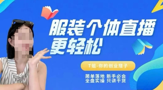个体直播保姆级教程，简单落地、新手必学、全盘实操、只讲干货-灼光资源宝库