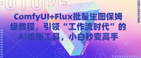 ComfyUI+Flux批量生图保姆级教程，引领“工作流时代”的AI绘画工具，小白秒变高手-灼光资源宝库
