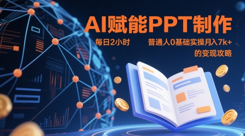 AI赋能PPT制作，每日2小时，普通人0基础实操月入7k+ 的变现攻略-灼光资源宝库