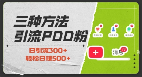 三种方式引流拼多多助力粉，小白当天开单，最快变现，最低成本，最高回报，适合0基础，当日轻松收益500+-灼光资源宝库