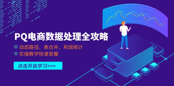 PQ电商数据处理全攻略，动态路径、表合并、利润统计，实操教学快速掌握-灼光资源宝库