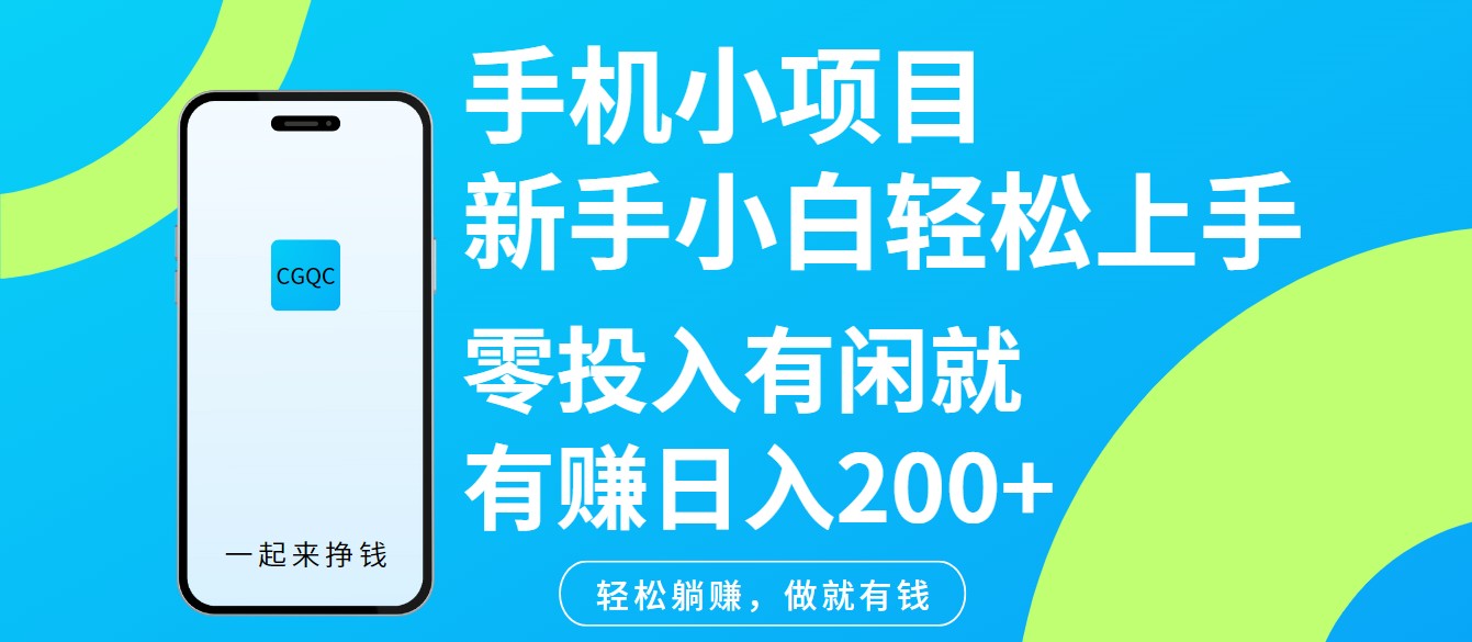手机小项目新手小白轻松上手零投入有闲就有赚日入200+-灼光资源宝库