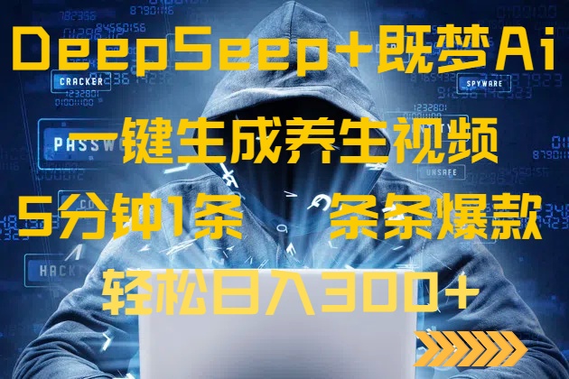DeepSeek+既梦Ai生成养生视频，5分钟一条，条条爆款，轻松日入300+-灼光资源宝库