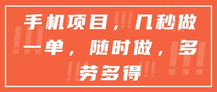手机项目，几秒做一单，随时可做，多劳多得-灼光资源宝库