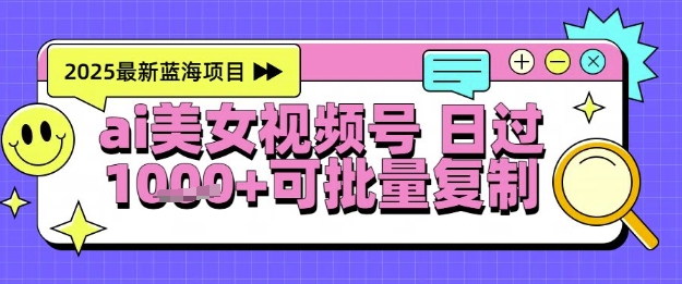 视频号AI美女跳舞暴力起号玩法，日入1k+，全程软件操作，小白也能玩的项目-灼光资源宝库