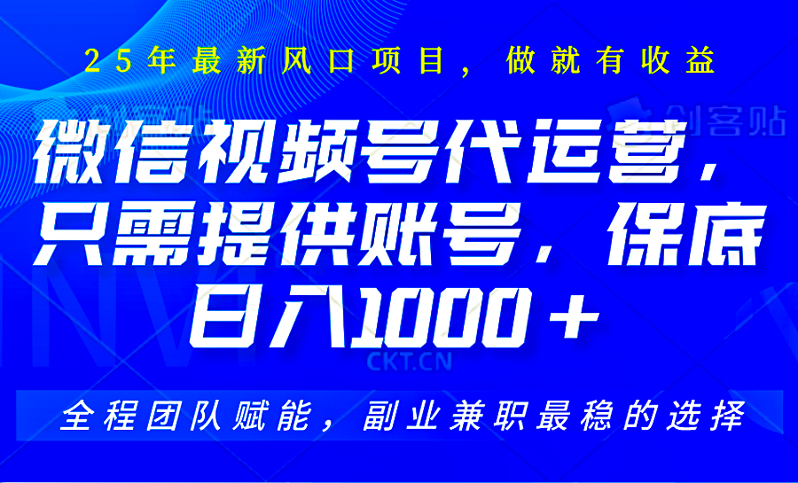 视频号代运营，只需提供账号，无需剪辑、直播和运营，坐收佣金单日保底1000+-灼光资源宝库